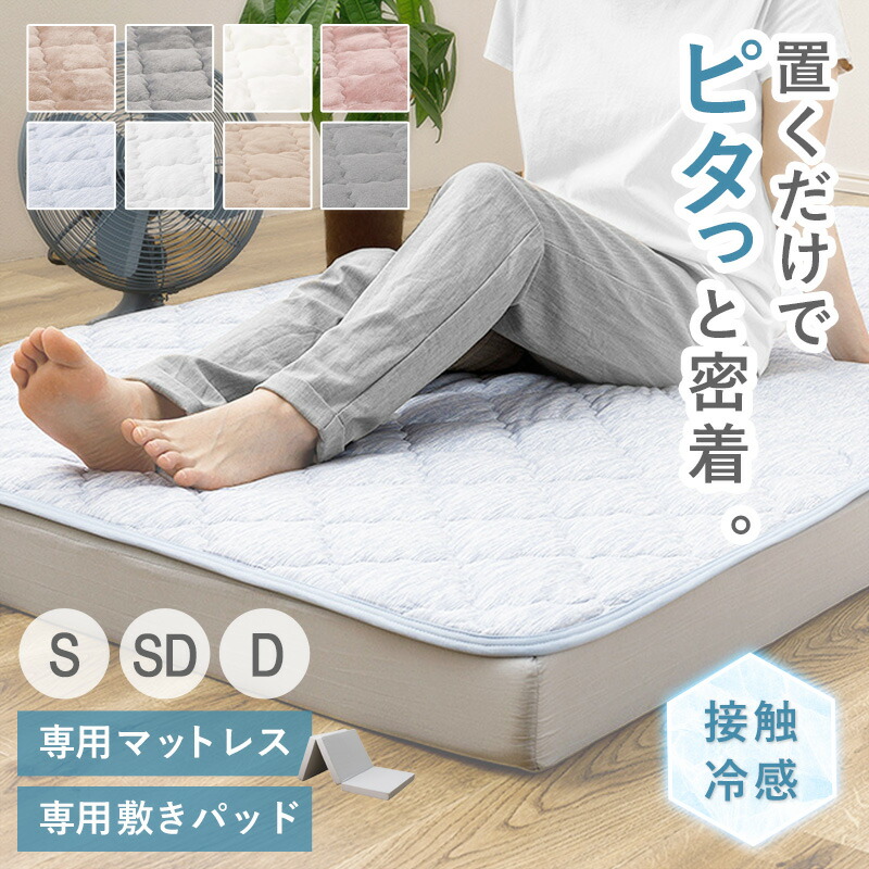 【先着10%OFFクーポン配布中★】 ずれない敷きパッド & 三つ折りマットレス ピターら セット/単品 シングル セミダブル ダブル 敷きパッド 敷パッド 洗える 置くだけ ズレない 簡単 軽量 ひんやり 接触冷感 タオル地 フランネル マットレス 三つ折り 折りたたみ Netc5|インテリアネット-C5