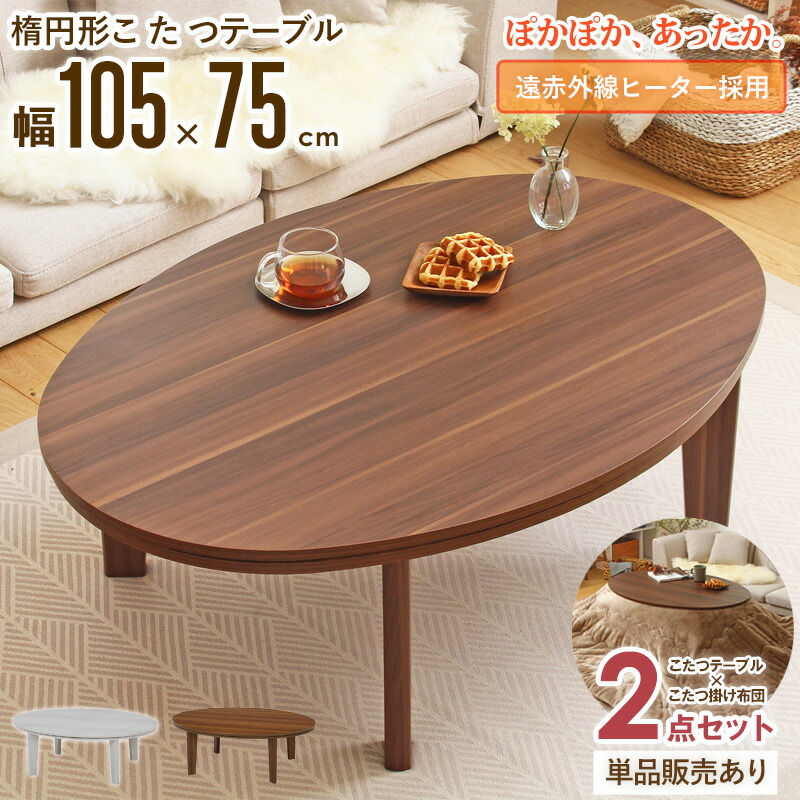 【先着10%OFFクーポン配布中★】 [超目玉価格★] こたつテーブル 円形 丸 白 105×75cm 2点セット / 単品 こたつ おしゃれ 丸型 こたつセット こたつ布団 ローテーブル 楕円 かわいい 北欧 こたつ掛け布団 薄掛け セット 1人用 一人用 木製 白 ホワイト ブラウン netc5