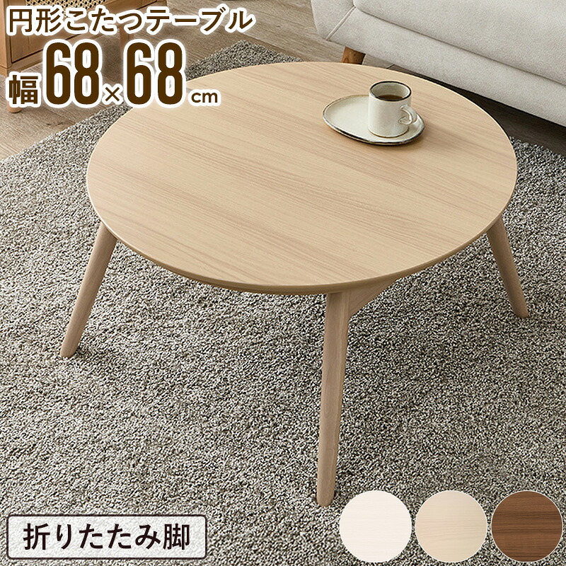 【先着10%OFFクーポン配布中★】 こたつテーブル 円形 68cm ブラーナ 折りたたみ脚 こたつ コタツ 丸型 北欧風 コンパクト 一人暮らし おしゃれ かわいい 省スペース リビングテーブル コタツ 天然木調 ブラウン ライトナチュラル ホワイトウォッシュ 白 netc5