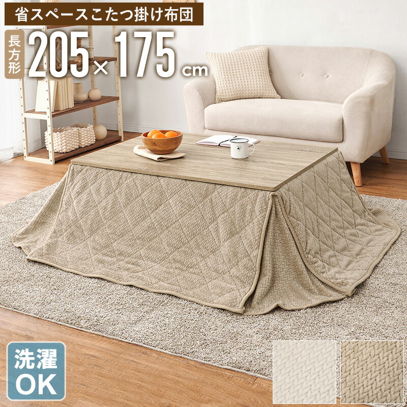 【先着10%OFFクーポン配布中★】 省スペース こたつ掛け布団 長方形 205×175cm コタツ布団 こたつ布団 うす掛け 薄掛け 北欧 おしゃれ 洗える 洗濯OK シンプル コタツ布団 大判 冬用 ふわふわ 暖かい 一人暮らし ファミリー カフェ風 アイボリー ベージュ グレージュ netc5