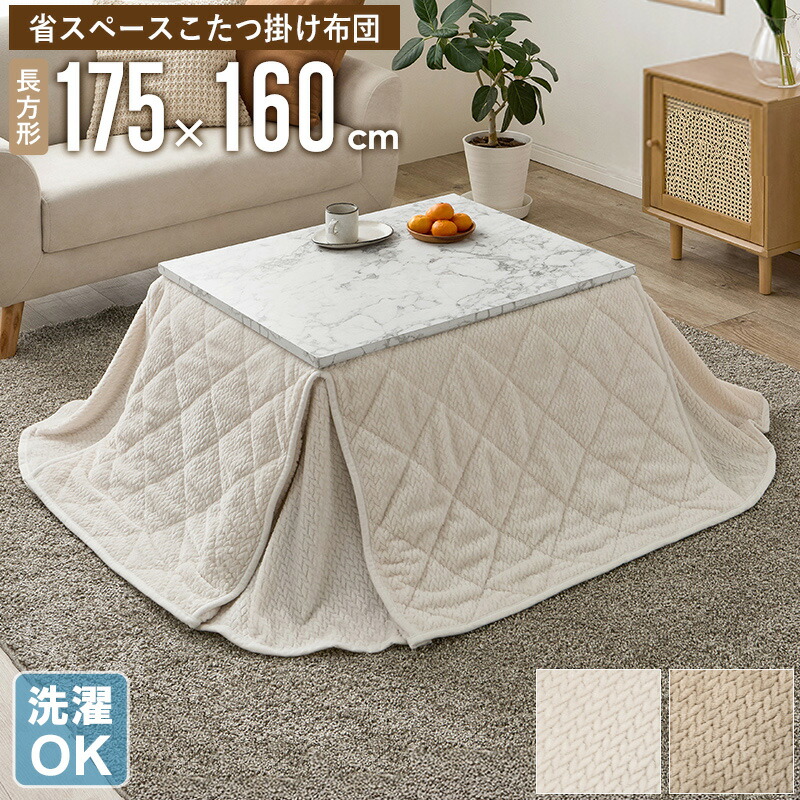【先着10%OFFクーポン配布中★】 省スペース こたつ掛け布団 長方形 175×160cm コタツ布団 こたつ布団 うす掛け 薄掛け 北欧 おしゃれ 洗える 洗濯OK シンプル コタツ布団 大判 冬用 ふわふわ 暖かい 一人暮らし ファミリー カフェ風 アイボリー ベージュ グレージュ netc5