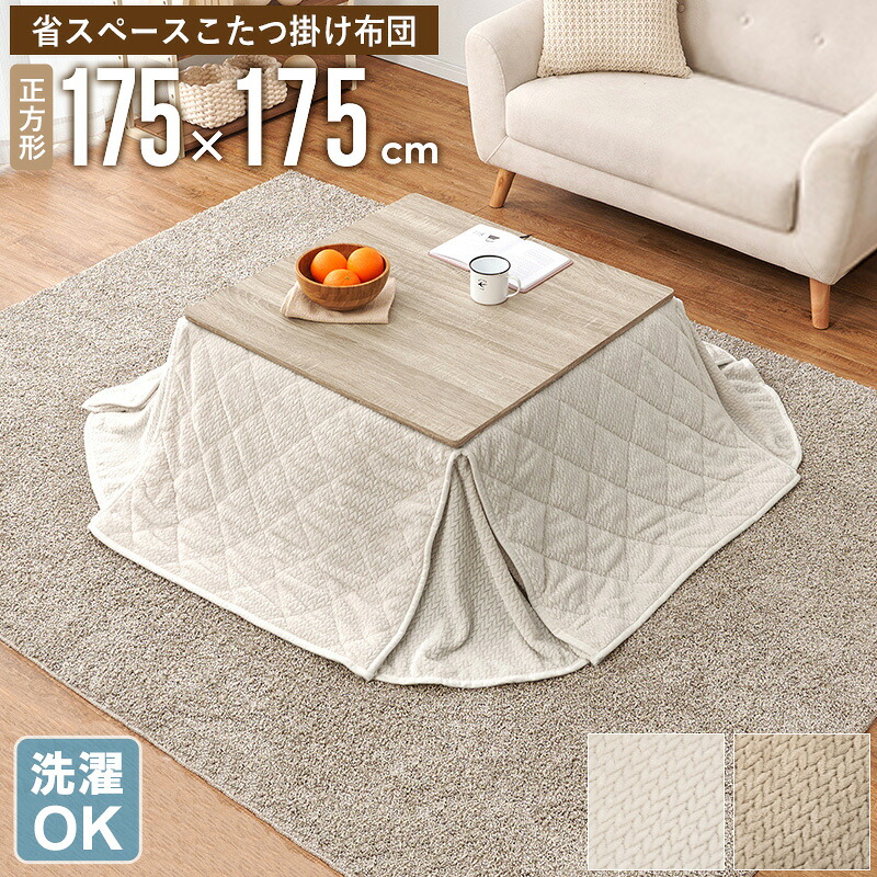省スペース こたつ掛け布団 正方形 175×175cm コタツ布団 こたつ布団 うす掛け 薄掛け 北欧 おしゃれ 洗える 洗濯OK シンプル コタツ布団 大判 冬用 ふわふわ 暖かい 一人暮らし ファミリー カフェ風 アイボリー ベージュ グレージュ netc5