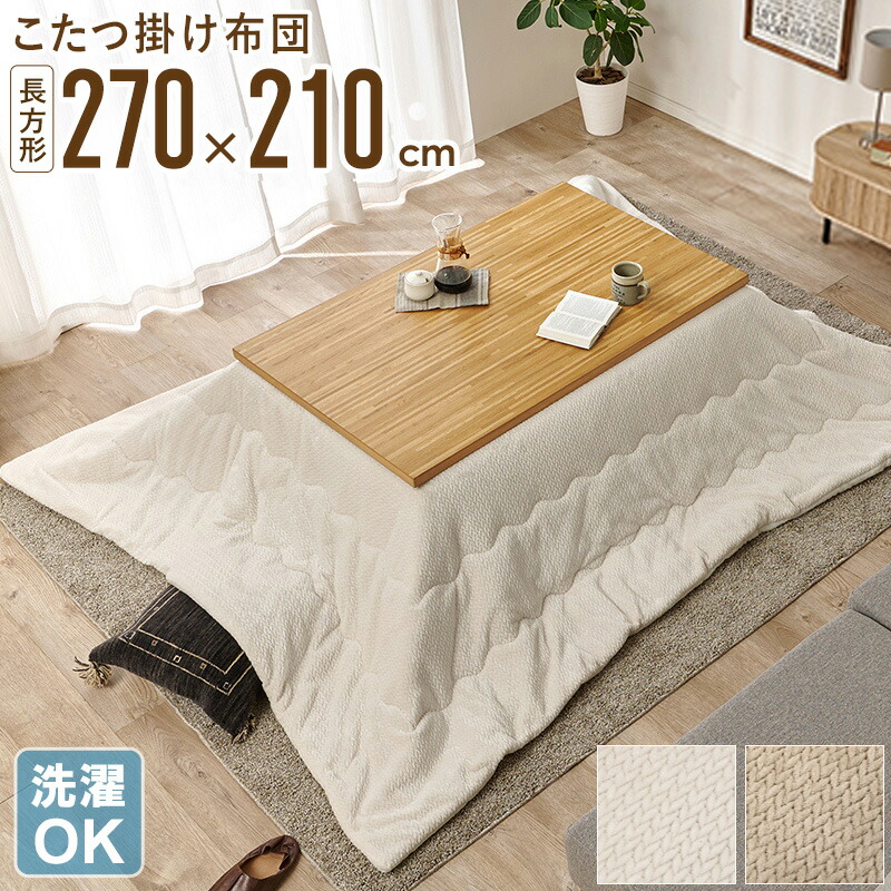 こたつ掛け布団 長方形 270×210cm コタツ布団 こたつ布団 うす掛け 薄掛け 北欧 おしゃれ 洗える 洗濯OK シンプル コタツ布団 大判 リビング 冬用 ふわふわ 省エネ 暖かい 一人暮らし ファミリー アイボリー ベージュ グレージュ netc5