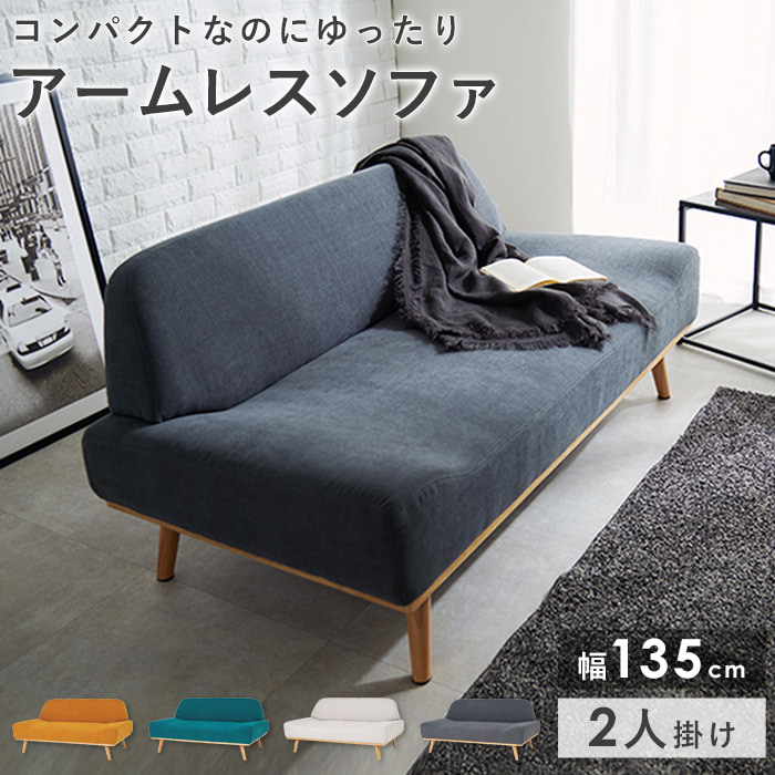 【先着10%OFFクーポン配布中★】 ソファー 2人 ソファ 2人掛け コンパクト おしゃれ かわいい 北欧 二人掛け 2人掛けソファ 脚付き 幅135cm アームレスソファ 布地 韓国 インテリア ホワイト ベージュ グリーン グレー イエロー Rest レスト net-c5|インテリアネット-C5