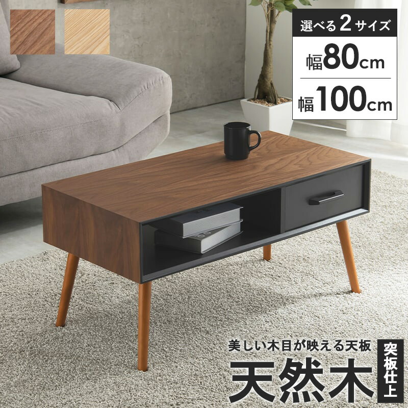 【先着10%OFFクーポン配布中★】 ローテーブル 引き出し おしゃれ 収納 引き出し付き テーブル リビングテーブル 北欧 幅80cm/100cm ミニテーブル 小さめ 一人暮らし 高さ40cm 黒 ブラック ブラウン ナチュラル 天然木 木製 センターテーブル netc5