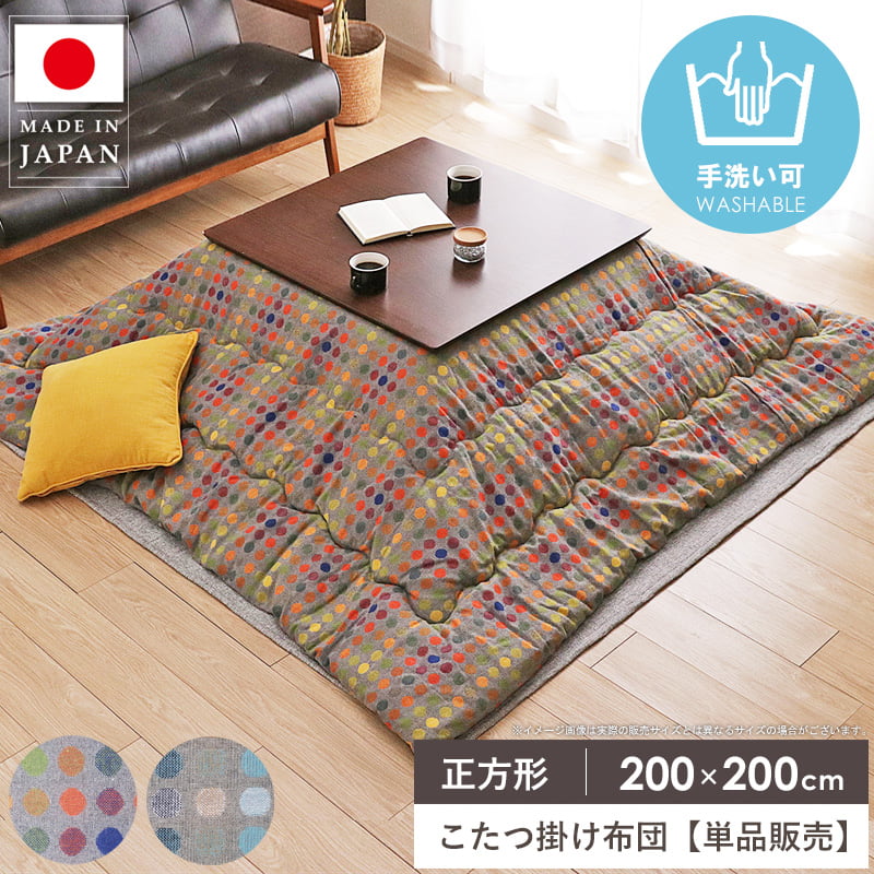 【先着10%OFFクーポン配布中★】 こたつ掛け布団 正方形 省スペース 200&times;200cm こたつ布団 マイクロファイバー 洗える コタツ布団 炬燵布団 掛け布団 日本製 暖かい 秋冬 北欧 おしゃれ オレンジ ブルー 節電対策 CFドット イケヒコ Netc5｜インテリアネット-Ｃ５