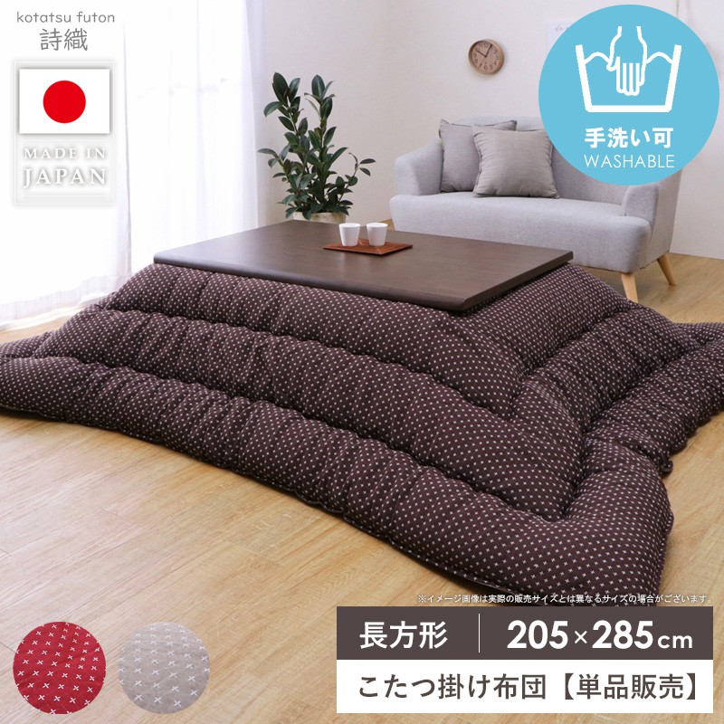 【先着10%OFFクーポン配布中★】 こたつ掛け布団 長方形 こたつ布団 単品 国産 日本製 約205×285cm ふっくら かわいい おしゃれ こたつ厚掛け布団 コタツ掛け布団 掛け布団 もこもこ 厚掛け コタツ布団 あったか 北欧 節電対策 イケヒコ 詩織 Netc5|インテリアネット-C5