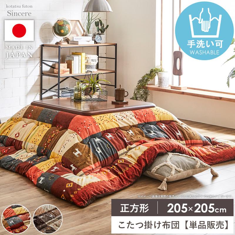 こたつ布団 正方形 洗える かわいい 約205&times;205cm こたつ掛け布団 おしゃれ 北欧 国産 厚手 日本製 単品 手洗い ギャッベ コタツ掛け布団 掛け布団 もこもこ 厚掛け コタツ布団 あったか 省スペース 秋冬 シンシア イケヒコ Netc5｜インテリアネット-Ｃ５