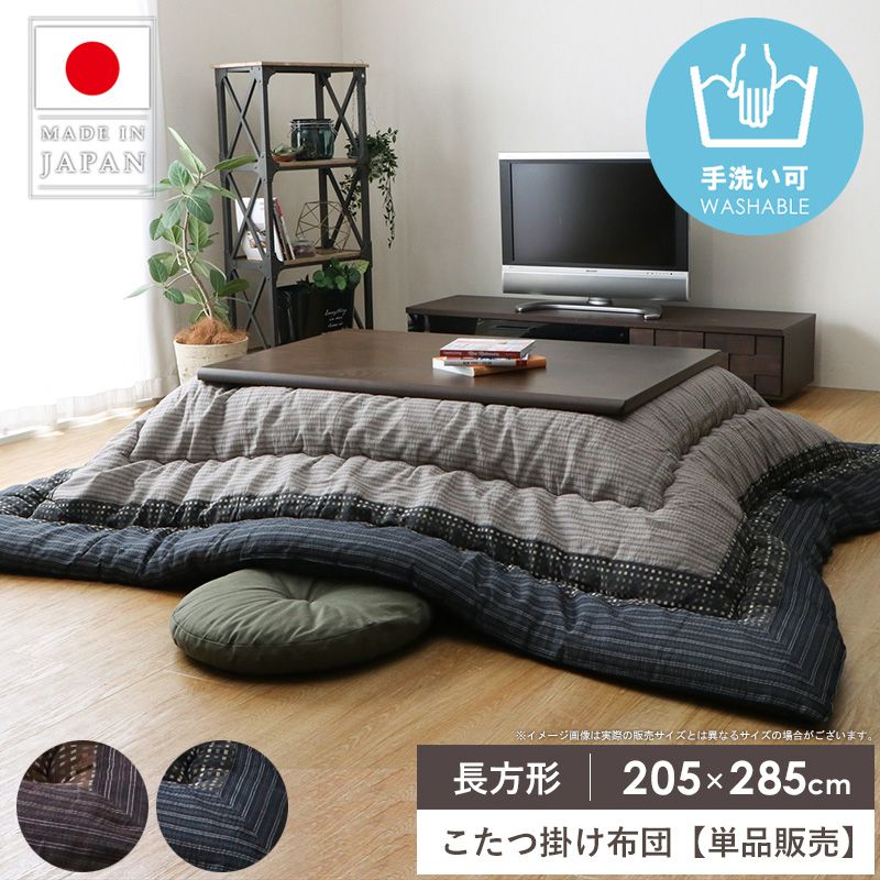 【先着10%OFFクーポン配布中★】 こたつ布団 長方形 洗える こたつ掛け布団 単品 大判 205&times;285 日本製 厚手 コタツ掛け布団 厚掛け コタツ布団 軽い おしゃれ あったか 綿 リビング リビングこたつ 和モダン 北欧 かわいい ブラック ブラウン イケヒコ ゆかり Netc5｜インテリアネット-Ｃ５