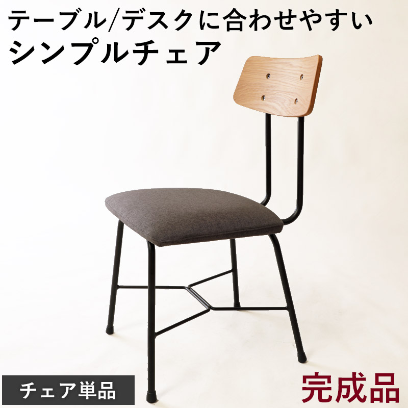 【先着10%OFFクーポン配布中★】 チェア ダイニングチェア デスクチェア 椅子 イス 1脚 単品 完成品 カフェ おしゃれ 背もたれ 肘なし 木製 クッション 布 アイアン スチール 黒 北欧 オーク ナチュラル グレー シンプル ヴィンテージ Netc5｜インテリアネット-Ｃ５