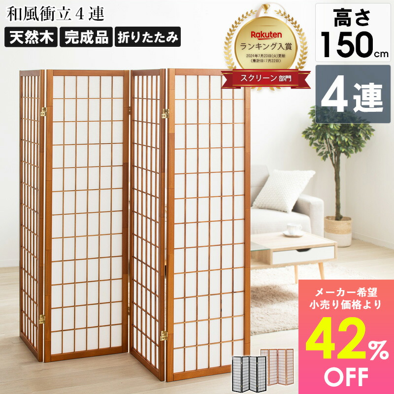 【先着10%OFFクーポン配布中★】 ＼ﾗﾝｷﾝｸﾞ入賞／ 衝立 和風 4連 高さ150cm 玄関 おしゃれ 衝立おしゃれ 間仕切り ロータイプ パーテーション 和風衝立 ついたて 折りたたみ スクリーン 遮光 持ち運び つい立て オフィス 木製 格子 障子 ブラック ブラウン netc5