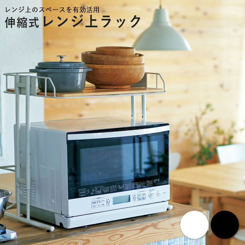 【先着10%OFFクーポン配布中★】 レンジラック レンジ上ラック キッチン 収納 おしゃれ 北欧 シンプル レンジ上収納 スチールラック 卓上 ラック 収納 オーブンラック デスク上置棚 伸縮式 棚 木製 天板 スチール 異素材 高さ調節 幅56cm ブラック ホワイト 白 Netc5｜インテリアネット-Ｃ５