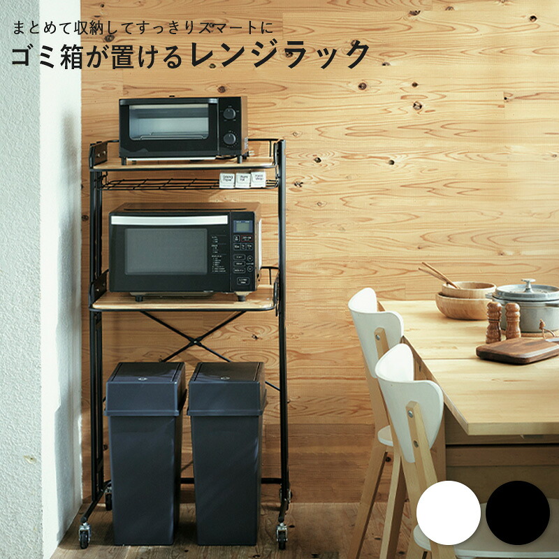 【先着10%OFFクーポン配布中★】 ゴミ箱上ラック キッチンラック キッチン 収納 おしゃれ 北欧 シンプル キッチン棚 レンジラック 収納ラック コンパクト スチールラック キャスター付き ラック オープンラック 木製 スチール 幅62cm ブラック ホワイト 白 黒 Netc5｜インテリアネット-Ｃ５