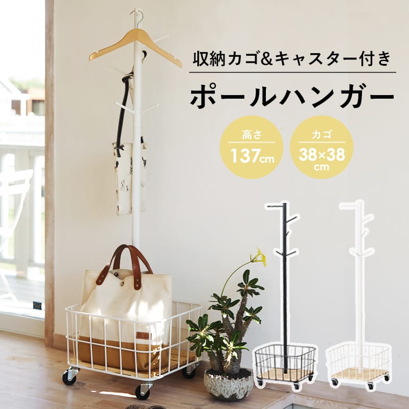 【先着10%OFFクーポン配布中★】 ポールハンガー キッズハンガー 子ども 子供 ハンガー 黒 白 おしゃれ ハンガーラック 洋服 コート アウター 上着 収納 片付け 玄関収納 木製 北欧 カゴ 棚 キャスター スチール 天然木 木 小物収納 子供部屋 ホワイト ブラック netc5