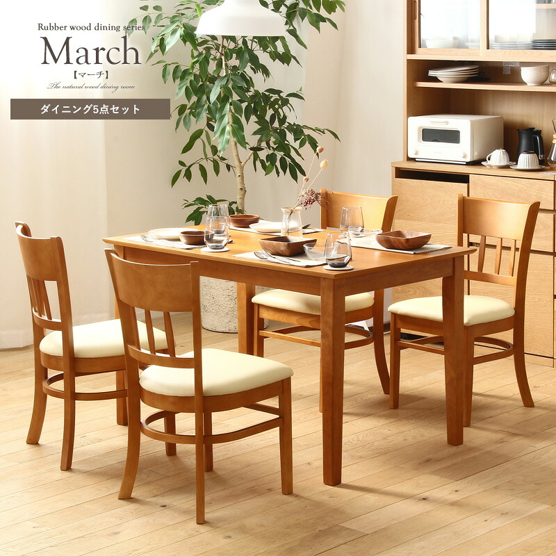 【先着10%OFFクーポン配布中★】 ダイニングテーブルセット 4人掛け用 5点セット march マーチ ダイニングテーブル 幅115cm 食卓テーブル 四人用 4人用 長方形 ダイニングチェアー 4脚セット イス 椅子 ダイニング用 木製 天然木 オーク 北欧 ナチュラル Netc5|インテリアネット-C5