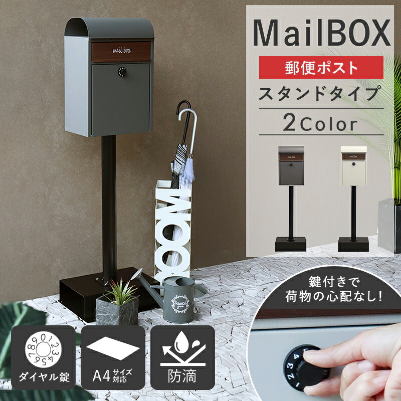 [ ポスト 置き型 スタンドポスト ] おしゃれ 北欧 一戸建て用 玄関用品 郵便ポスト 置き型ポスト スリム 鍵付き ダイヤル ロック 錠 メールボックス 新聞受け 郵便受け 防滴 グレー グレージュ netc5