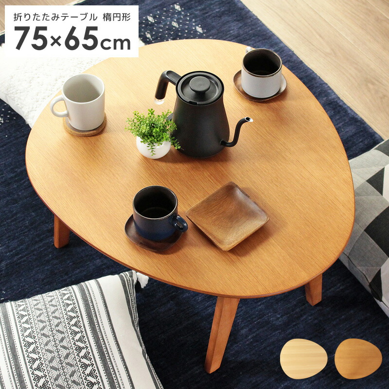 折りたたみテーブル 丸 テーブル 折れ脚テーブル リビングテーブル テレワーク 机 小さめ 折り畳み 幅75cm 在宅 おすすめ Imt 北欧 センターテーブル ローテーブル コンパクト 折りたたみ ちゃぶ台 おしゃれ 木製
