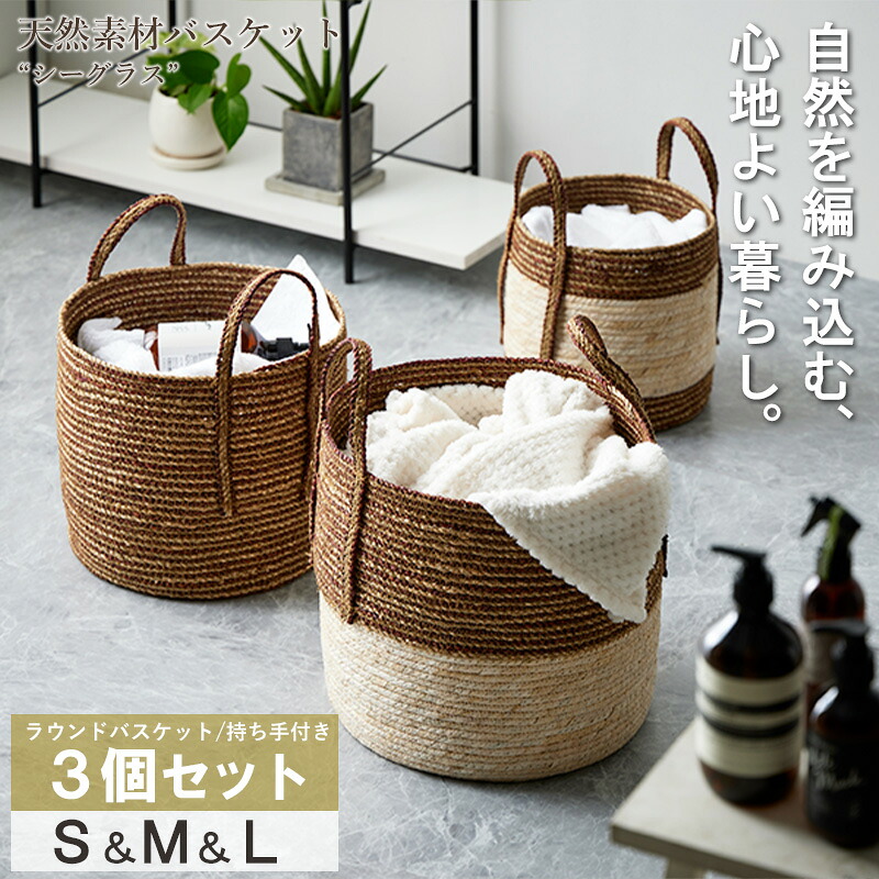 ＼豪華特典付き／ かご バスケット 丸 3点セット S/M/L 収納 持ち手 カゴ かわいい プランターカバー 収納かご 天然素材 ラウンド 持ち手付き 収納ボックス 洗濯かご 大容量 取っ手付き キッチン ランドリー 子供部屋 おしゃれ 北欧 netc5