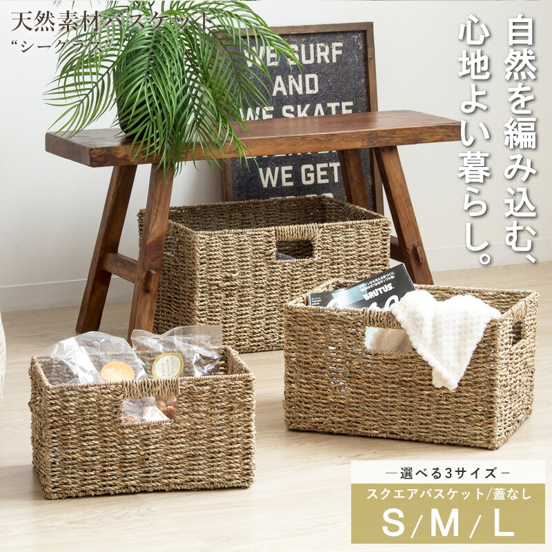 ＼豪華特典付き／ バスケット シーグラス 持ち手付き 単品 S M L 3点セット ふた無し かごバスケット 収納 天然素材 かご 収納ボックス 小物収納 軽量 大容量 角型 四角 収納ケース おしゃれ 北欧 雑貨 アジアン アジアン雑貨 netc5