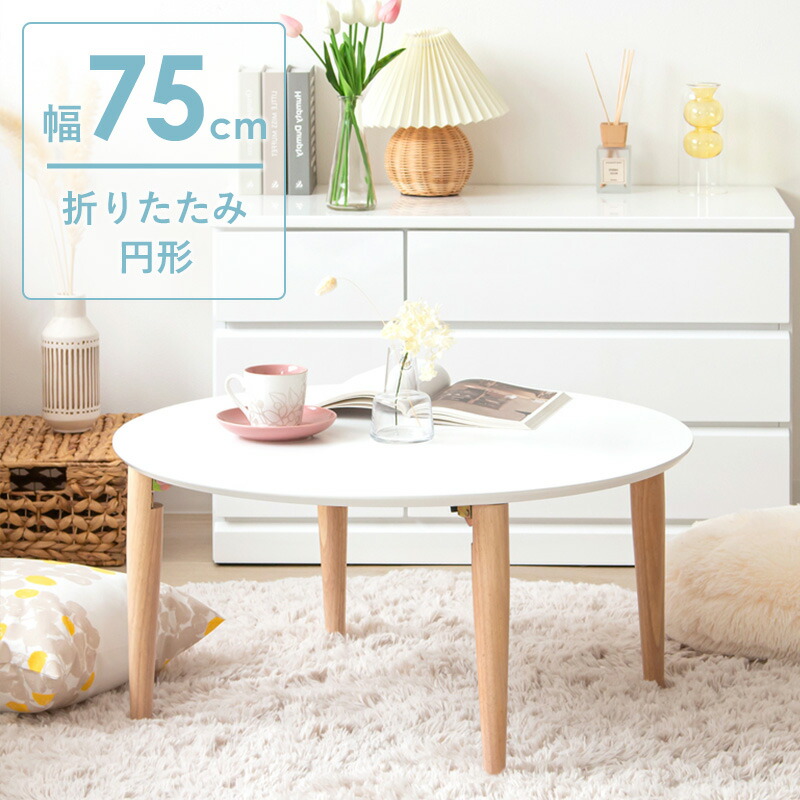 楽天市場】丸テーブル テーブル 折りたたみ センターテーブル リビング