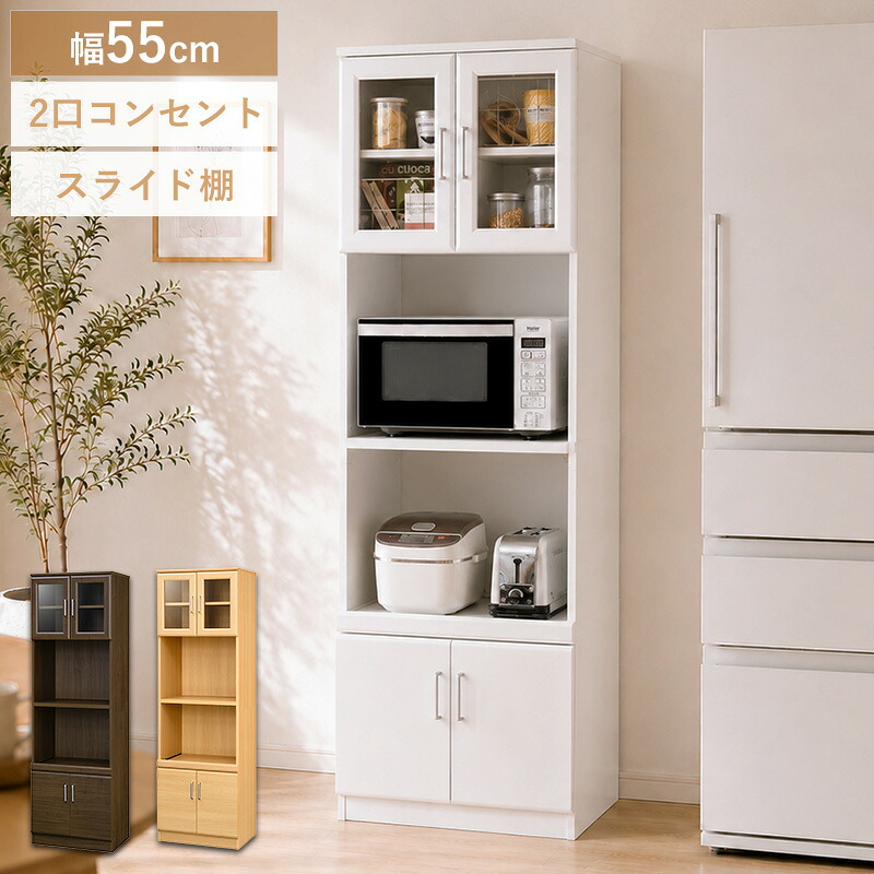レンジ台 ハイタイプ 幅60cm 高さ180cm ガラス扉収納 木扉収納 2段スライド棚 移動棚 2口コンセント 家電収納 電子レンジ台 レンジボード キッチンボード キッチンラック おしゃれ ホワイト ナチュラル ダークブラウン netc5｜インテリアネット-Ｃ５
