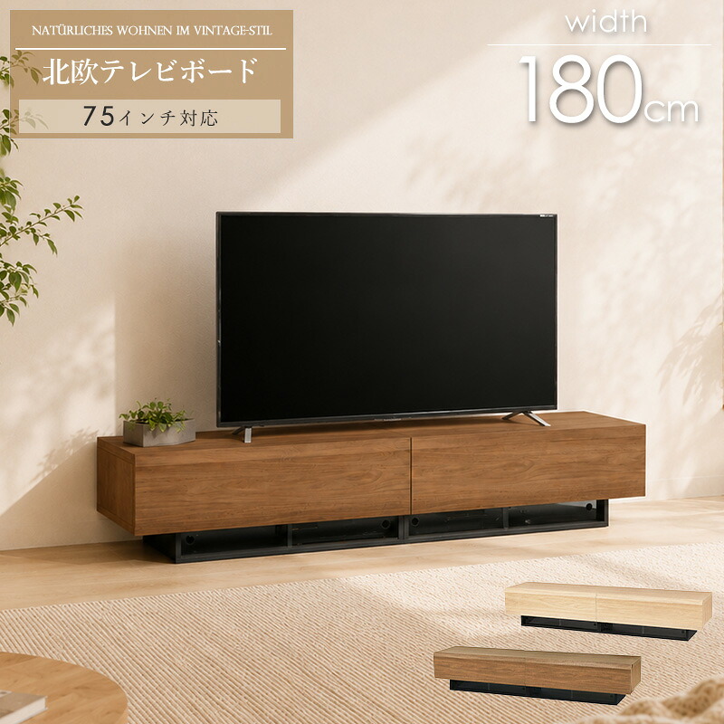 テレビ台 ローボード 幅180cm 75V型対応 TV台 TVボード AVボード テレビラック テレビボード ロータイプ 引き出し収納 ガラス引き戸収納 背面コード収納 配線すっきり 木目 木製 北欧 おしゃれ ダークブラウン ナチュラル netc5|インテリアネット-C5
