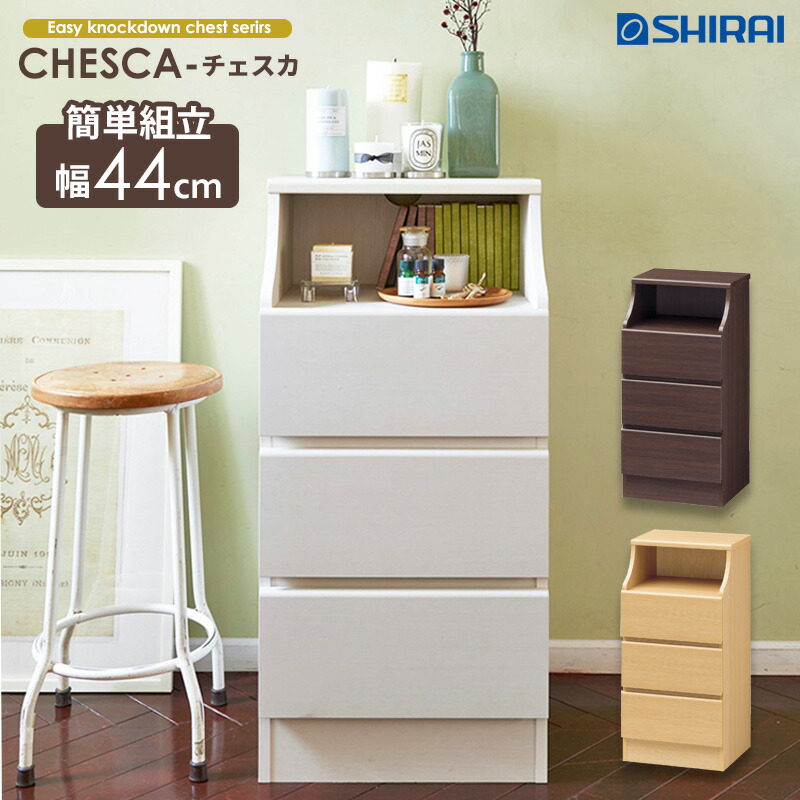 【先着10%OFFクーポン配布中★】 チェスト 3段 幅45cm チェスカ csc-9044h 収納家具 リビング収納 チェスト リビングチェスト ローチェスト 洋タンス たんす 箪笥 クローゼット 引き出し 白 衣類 収納 スリム おしゃれ 木製 北欧 ホワイト ダークブラウン chesca Netc5｜インテリアネット-Ｃ５
