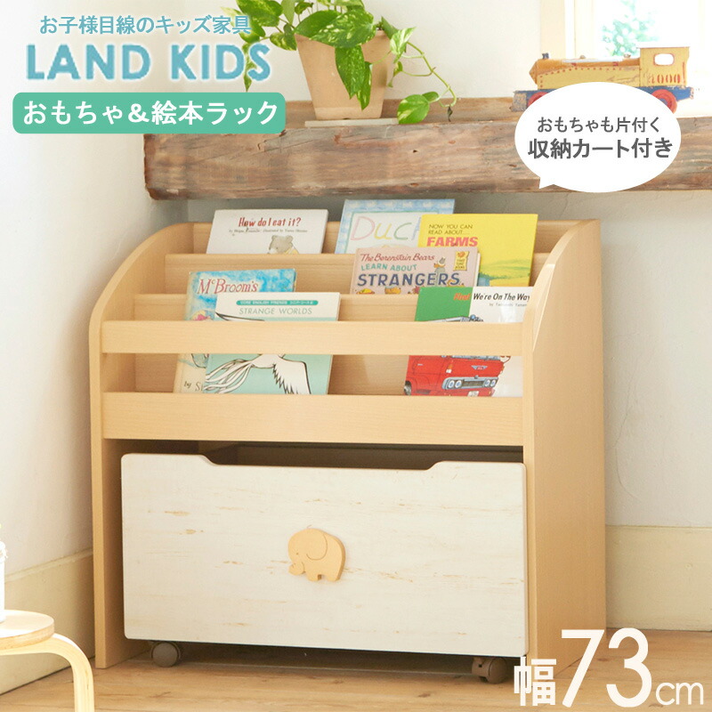 【先着10%OFFクーポン配布中★】 絵本棚 おもちゃ収納 絵本ラック 絵本 収納 ラック おもちゃ箱 おもちゃ収納ラック キャスター付き ボックス 北欧 本棚 キッズ家具 おしゃれ シンプル かわいい 子供部屋 小学生 幼稚園 lak-7075bs ランドキッズ Netc5｜インテリアネット-Ｃ５