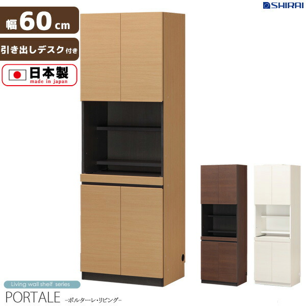 壁面ラック 棚 壁面収納 本棚 キャビネット デスク 壁面 つっぱり スリム ラック 薄型 リビング壁面収納 収納庫 ロッカー つっぱり棚 天井突っ張り 木製 北欧 おしゃれ 日本製 国産 Portale ポルターレ 壁面収納 つっぱり デスク 幅60cm 収納棚 扉付き スリム