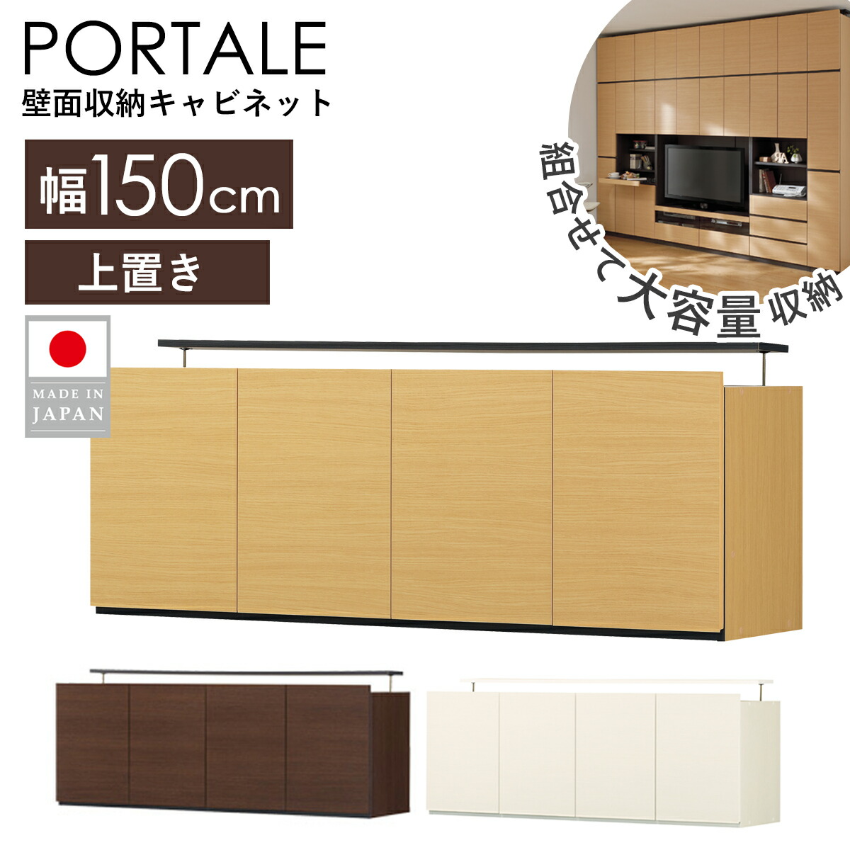 【先着10%OFFクーポン配布中★】 [国産] 壁面収納 キャビネット 上置き ポルターレ つっぱり 突っ張り棚 幅150cm 収納 壁面 リビング収納 木製 本棚 大容量 壁面家具 突っ張り リビング壁面収納 白 本収納 ラック 壁面ラック 北欧 ホワイト ブラウン por-5515du netc5