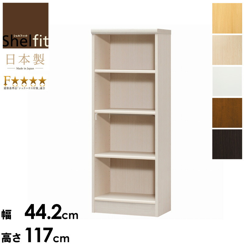 シェルフィット/オーダーメイド　 ラック収納　タフ1245-59 レギュラー　〔高さ117cm・幅45〜59cm・奥行31cm　棚板タフタイプ