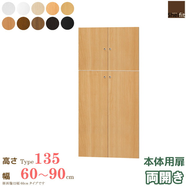 【先着10%OFFクーポン配布中★】 日本製 エースラック オーダーメイド 本体用扉 (本体高さ135cm用/幅60~90cmオーダー/両開き) オプション 扉 ドア 収納庫 オーダー ラック 本棚 書棚 オープンラック フリーラック コミック 収納 木製 大洋 Netc5|インテリアネット-C5
