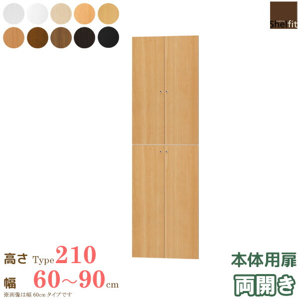 日本製 送料無料 エースラック オーダーメイド 本体用扉 (本体高さ211.1cm用/幅60〜90cmオーダー/両開き)オプション 扉 ドア 収納庫 オーダー ラック 本棚 書棚 オープンラック フリーラック 多目的ラック コミック 収納 木製 大洋 netc5