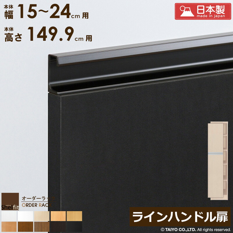 【先着10%OFFクーポン配布中★】 オーダーラック 本体用扉 ラインハンドルタイプ【本体ラック幅15~24cm/高さ149.9cm用】日本製 送料無料 おしゃれ 木扉 木製 扉 オプション エースラック オーダーメイド ラック 本棚 書棚 オープンラック 白 ナチュラル Netc5|インテリアネット-C5
