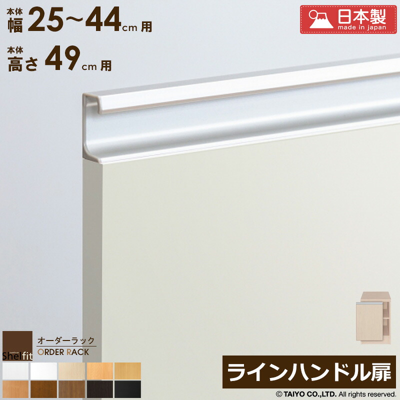 【先着10%OFFクーポン配布中★】 オーダーラック 本体用扉 ラインハンドルタイプ【本体ラック幅25～44cm/高さ49cm用】日本製 送料無料 おしゃれ 木扉 木製 扉 オプション エースラック オーダーメイド オーダー ラック 本棚 書棚 オープンラック 白 ナチュラル Netc5｜インテリアネット-Ｃ５