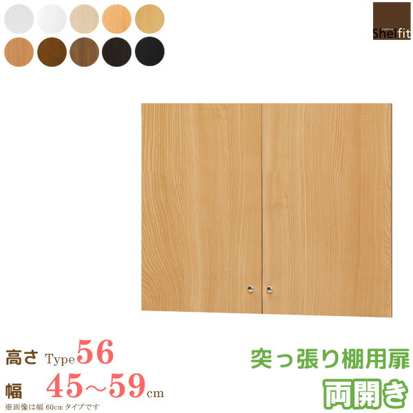 日本製 送料無料 エースラック オーダーメイド 突っ張り棚用扉 (突っ張り棚Type56用/幅45〜59cmオーダー/両開き)オプション つっぱり 上置 扉 ドア 収納庫 オーダー ラック 本棚 書棚 オープンラック フリーラック 多目的ラック 収納 木製 大洋 netc5
