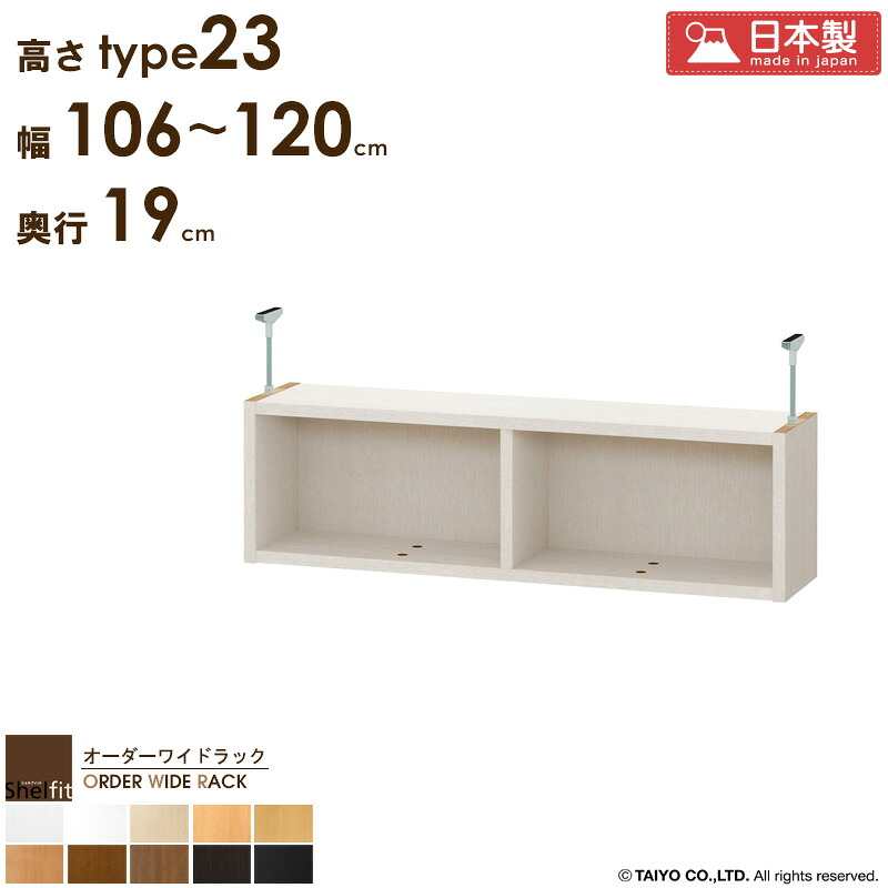 【先着10%OFFクーポン配布中★】 オーダーワイドラック専用 突っ張り棚 【幅106～120cm/奥行19cm/高さtype23】日本製 送料無料 おしゃれ オーダー つっぱり 棚 ラック 本棚 書棚 天井 突っ張り 耐震 隙間収納 薄型 奥行 スリム 省スペース 木製 白 ブラック Netc5｜インテリアネット-Ｃ５