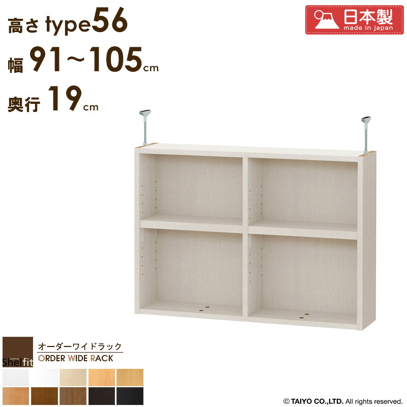 【先着10%OFFクーポン配布中★】 オーダーワイドラック専用 突っ張り棚 【幅91～105cm/奥行19cm/高さtype56】 日本製 送料無料 おしゃれ オーダー つっぱり 棚 ラック 本棚 書棚 天井 突っ張り 耐震 隙間収納 薄型 奥行 スリム 省スペース 木製 白 ブラック netc5