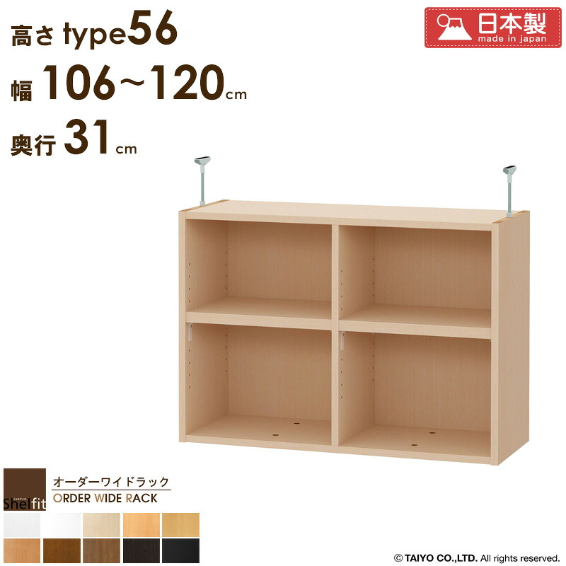 オーダーワイドラック専用 突っ張り棚 【幅106～120cm/奥行31cm/高さtype56】 日本製 送料無料 おしゃれ オーダー つっぱり 棚 ラック 本棚 書棚 天井 突っ張り 耐震 隙間収納 すきま収納 薄型 奥行 木製 白 ブラウン ブラック netc5