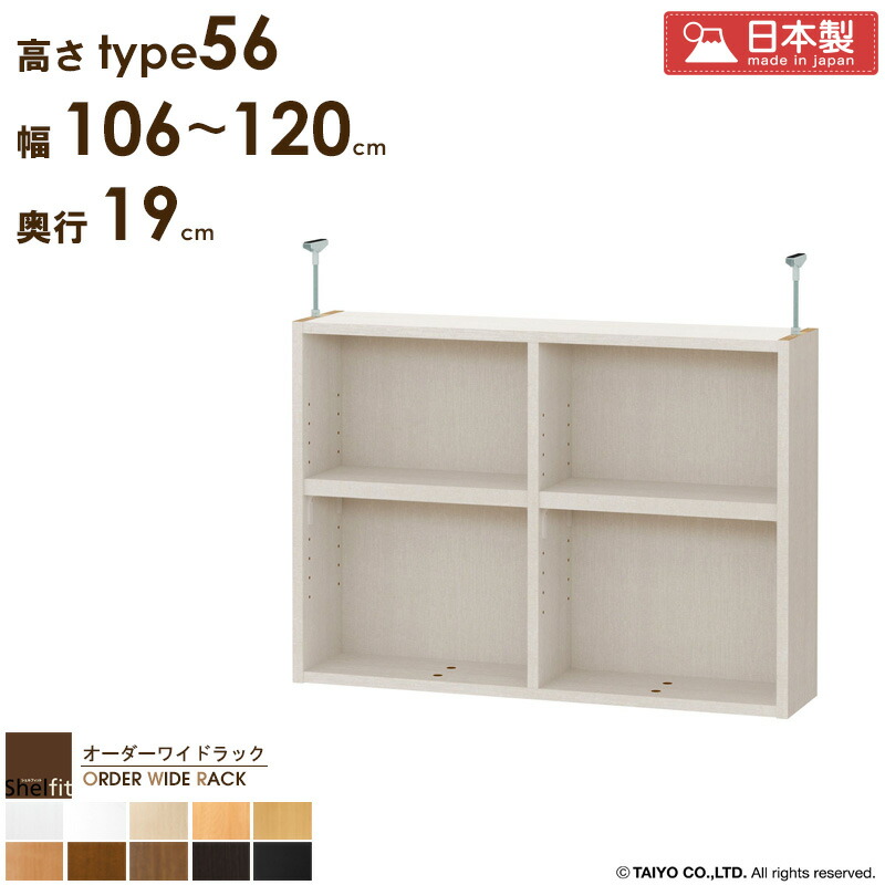 【先着10%OFFクーポン配布中★】 オーダーワイドラック専用 突っ張り棚 【幅106～120cm/奥行19cm/高さtype56】 日本製 送料無料 おしゃれ オーダー つっぱり 棚 ラック 本棚 書棚 天井 突っ張り 耐震 すきま収納 薄型 奥行 スリム 省スペース 木製 白 ブラック netc5 24,528円