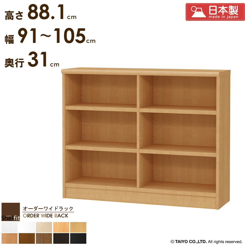 【先着10%OFFクーポン配布中★】 本棚 大容量 収納棚 横長 薄型 【幅91～105cm/奥行31cm/高さ88.1cm】 サイズオーダー 棚 スリム 奥行30 日本製 オーダーメイド 漫画棚 本 収納 おしゃれ オーダー ラック オープンラック 木製 省スペース オーダーワイドラック netc5