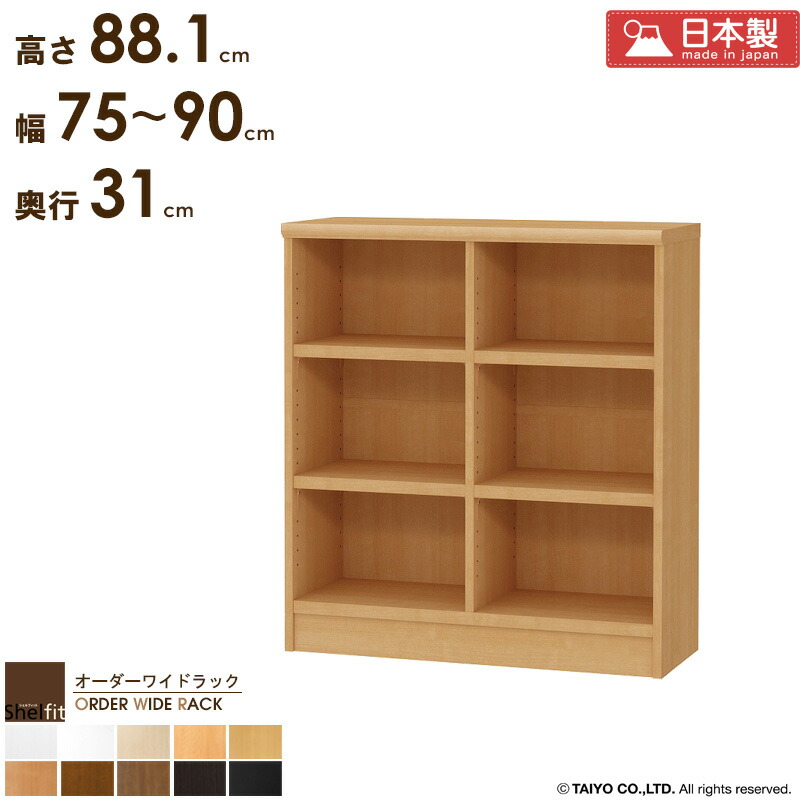 本棚 大容量 スリム 奥行30 絵本棚 薄型 日本製 サイズオーダー 【幅75~90cm/奥行31cm/高さ88.1cm】 オーダーメイド 棚 スリム 低い 漫画棚 漫画 本 収納 おしゃれ ラック オープンラック 木製 オーダーワイドラック ホワイト netc5