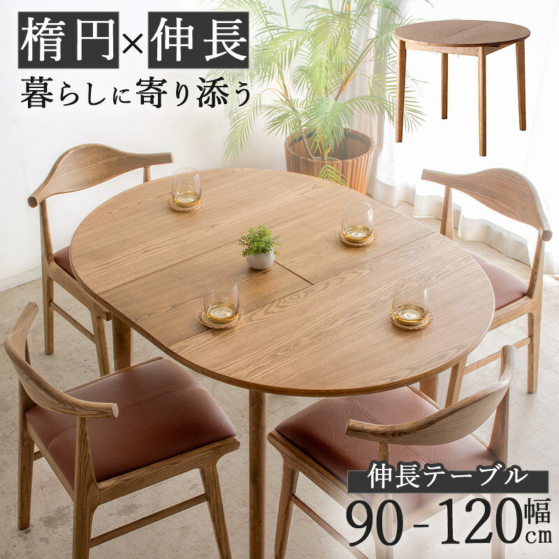 【先着10%OFFクーポン配布中★】 ダイニングテーブル 丸 伸縮 2人 4人 おしゃれ 北欧 コンパクト 無垢 円形 円卓 木 伸長式 伸縮伸長式 天然木 一人暮らし 二人暮らし 突板 木製 丸テーブル 90cm 120cm 幅90 幅120 ダイニング用 楕円形 アッシュ Netc5|インテリアネット-C5