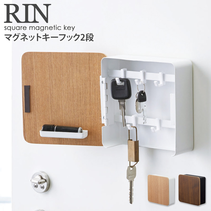 楽天市場 マグネットキーフック 2段 Rin リン 山崎実業 シンプル おしゃれ 北欧 モダン 木製 キーフック 鍵置き 鍵掛け 壁掛け マグネット 磁石 玄関収納 玄関 ドア 壁面 収納 カギ 印鑑 ハンコ ウッド ブラウン ナチュラル 送料無料 生活雑貨 4801 4802 Yamazaki