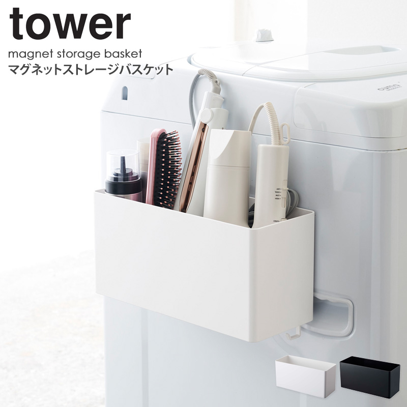 楽天市場 マグネットストレージバスケット タワー Tower おしゃれ マグネット 磁石 雑貨 小物入れ 調味料入れ キッチン 浴室 収納 ランドリー サニタリー オフィス デスク周り 冷蔵庫 洗濯機 取り付け 収納 山崎実業 Yamazaki 新生活 4850 4851 Arco アルコ