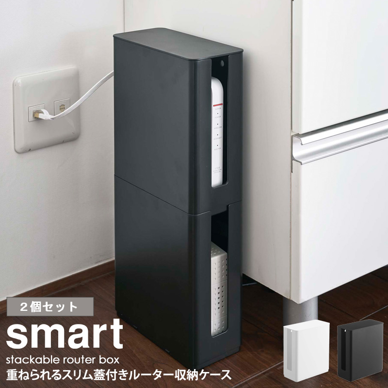 楽天市場 重ねられるスリム蓋付きルーター収納ケース 2個セット スマート Smart モデム ルーター 収納 ルーターボックス モデムラック おしゃれ ケーブル隠し 配線カバー 積み重ね 省スペース すっきり 北欧 モダン 白 ホワイト ブラック 黒 山崎実業 Yamazaki 4913 4914