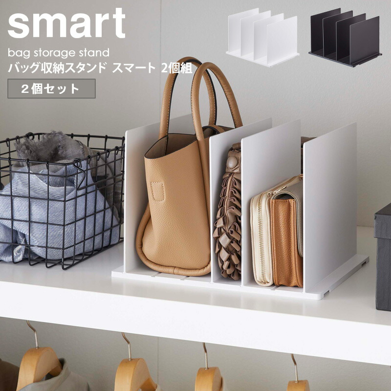 楽天市場 バッグ収納スタンド 2個組 スマート Smart バッグ 鞄 収納 おしゃれ クローゼット 紙袋 省スペース コンパクト すっきり 北欧 モダン 白 ホワイト ブラック 黒 送料無料 山崎実業 Yamazaki 4956 4957 Arco アルコ