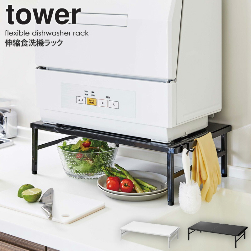 伸縮可能でシンクに渡せる食洗機ラック 5181 調理スペースに置いても下が広々使えます ブラック 伸縮食洗機ラック タワー 食洗機ラック Tower その他 山崎実業 キッチンラック 伸縮 スリム 食洗機置き場 食洗機台 食器洗浄機 食洗機 ラック 卓上 省スペース 伸縮式