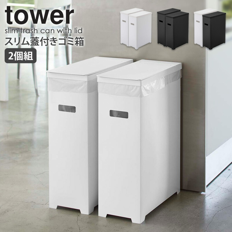 楽天市場 スリム蓋付きゴミ箱 単品 Tower タワー 山崎実業 分別 ゴミ箱 おしゃれ 45l 分別 キッチン ごみ箱 ふた付き スリム 30l コンパクト レジ袋 ゴミ袋 ダストボックス カウンター下 隙間収納 ホワイト ブラック モダン 白 黒 北欧 Yamazaki 53 54 Netc5