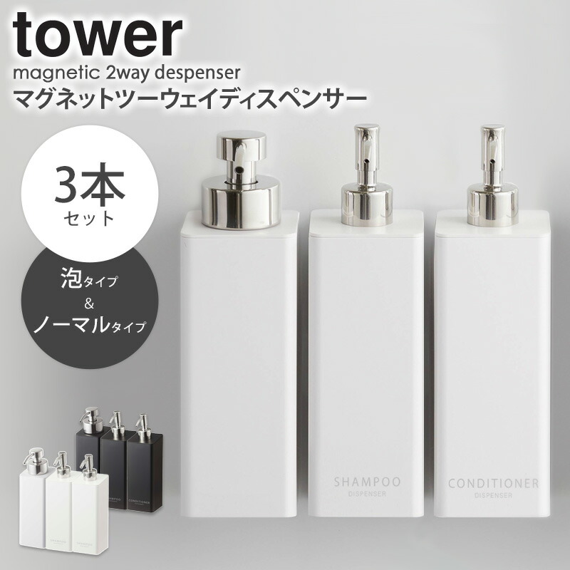 楽天市場 3本セット Tower マグネットツーウェイディスペンサー タワー マグネット ディスペンサー シャンプー バスルーム マグネット収納 お風呂 収納 詰め替え ボトル おしゃれ トリートメント 泡ボディソープ ホワイト ブラック 山崎実業 Yamazaki 5210set 4258